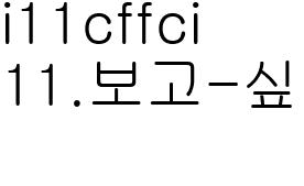 11.보고 싶은 너에게_이희원감독사진