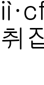 취집_스틸 (1)