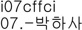 07.-박하사탕_어린이청소년_박유빈_감독사진
