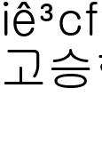 고승현