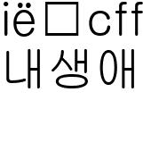 내생애첫_감독이유진_사진