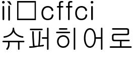슈퍼히어로-스틸컷2