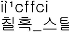 칠흑_스틸