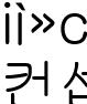 컨셉친1
