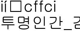 투명인간_감독사진