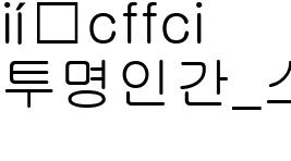 투명인간_스틸