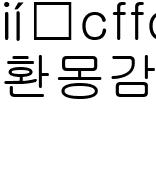 환몽감독사진