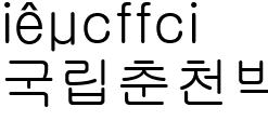 국립춘천박물관