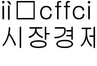 시장경제