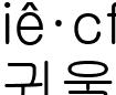 귀울음2