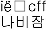 나비잠2