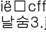날숨3