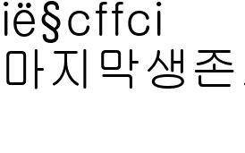 마지막생존자2