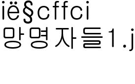 망명자들1