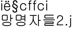 망명자들2