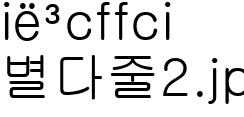 별다줄2