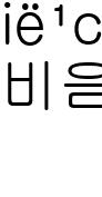 비음3