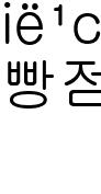 빵점탈출2