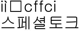 스페셜토크-1