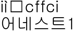 어네스트1