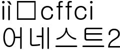 어네스트2