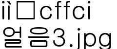 얼음3