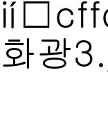 화광3